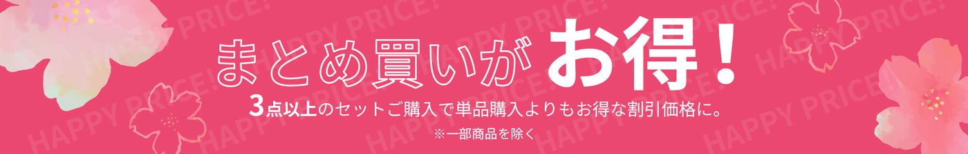 まとめ買いがお得! 3個・5個・7個・10個セットをご用意しています