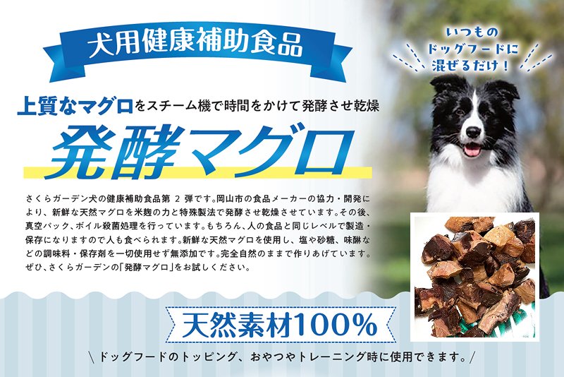 犬用 発酵マグロ｜ドッグフードのトッピング・おやつに