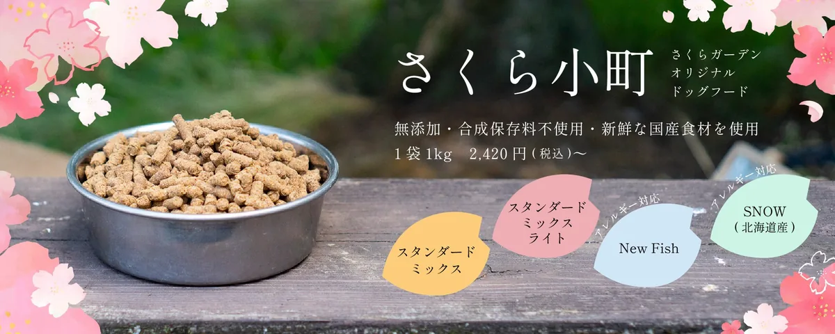国産無添加オリジナルドッグフード さくら小町