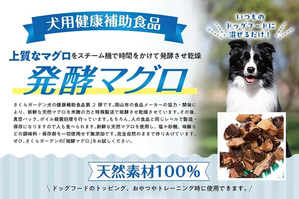 発酵マグロ（犬用健康補助食品）